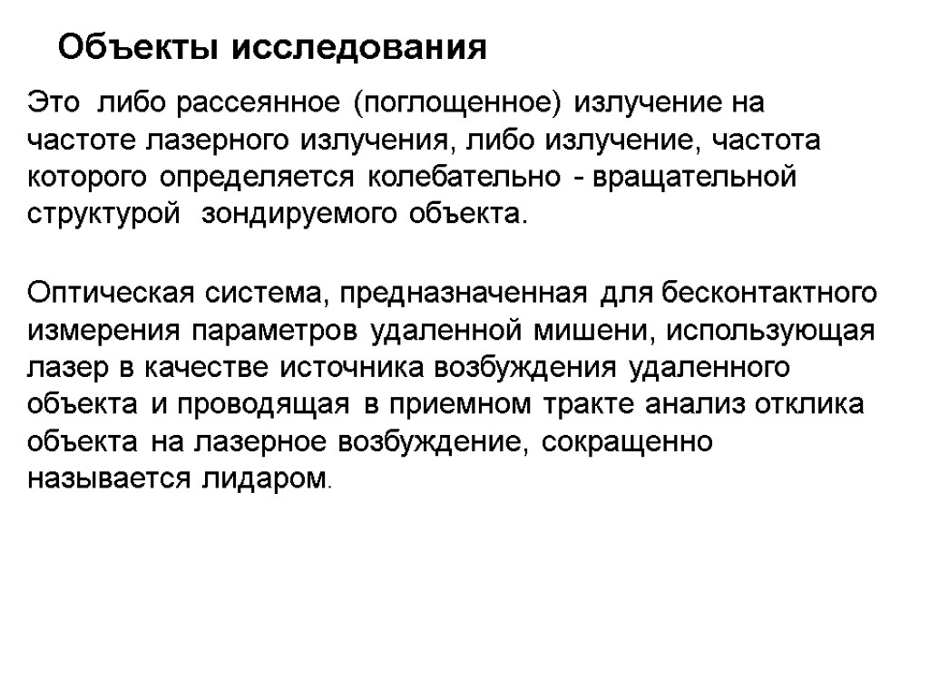 Объекты исследования Это либо рассеянное (поглощенное) излучение на частоте лазерного излучения, либо излучение, частота